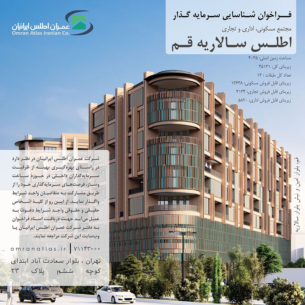 فراخوان شناسایی سرمایه‌گذار در پروژه اطلس سالاریه قم