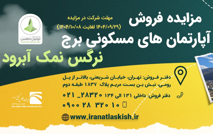 مزایدۀ فروش آپارتمانهای مسکونی برج نرگس نمک آبرود